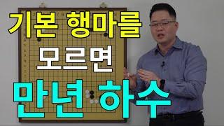 [초반50수] 기본 행마를 모르면 "만년 하수"