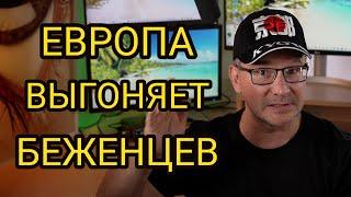 СРОЧНО! Европа перестала принимать БЕЖЕНЦЕВ! #иммиграция #ухилянти #беженцыизукраины