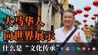 马来西亚华人向世界展示什么是“文化传承”