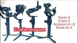 Стабилизация стабилизаторов 3. Ronin S vs Moza Air 2, Crane 2, Accsoon A1-S