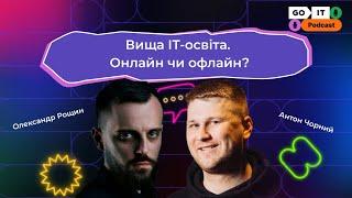 Вища освіта: онлайн чи офлайн? | Антон Чорний, CEO в GoIT