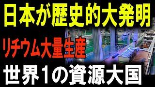 驚愕の発明！日本の新技術がリチウム生産を変革し、世界の資源覇権を握る！