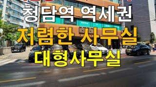 청담역 역세권 저렴한 대형사무실 임대 ㅣ약480 제곱미터 (145py)