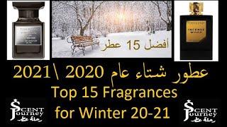 عطور شتاء 2020\2021 | My Top 15 WINTER Fragrances