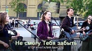 Не смогу Тебя забыть - Егор и Наталия Лансере - псалом прозвучал на евангелизации на Красной площади