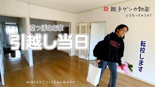 【引越しVlog】母子家庭の親子が退去する日！トラブルで親子喧嘩勃発｜空っぽのお家にさよなら