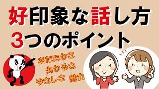 好印象な話し方・3つのポイント｜しあわせ心理学