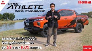 รีวิว Mitsubishi Triton Athlete 2021 กระบะแต่งพิเศษ ลุคสปอร์ตมาดเข้ม เริ่ม 985,000.