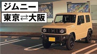 ジムニーで東京⇄大阪｜'23 SUZUKI JIMNY 5MT