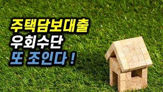 주택담보대출 우회수단 활용 신용대출 조인다! | 뱅크플랫폼 대읽남