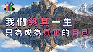 我們終其一生，只為成為真正的自己。人在努力向前的過程中，每一步都會讓我們的生命更加充實