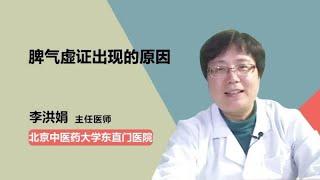 脾气虚证出现的原因 李洪娟 北京中医药大学东直门医院