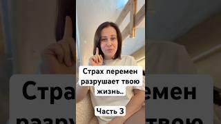 КАК НЕ БОЯТЬСЯ ПЕРЕМЕН? Часть 3 #страхперемен #мотивация #саморазвитие #изменениявжизни #личныйрост
