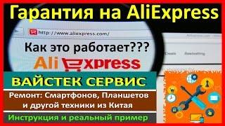  Гарантия на AliExpress  Стоит ли Бояться? / Реальный Пример Обращения / Итог