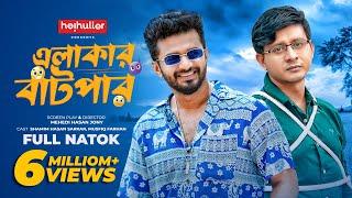 এলাকার বাটপার | Elakar Batpar | Musfiq Farhan | Shamim Hasan Sarkar | Sanita | Bangla New Natok 2023