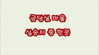 양택풍수 십승지 금당실 마을 [역리학당 오원재]