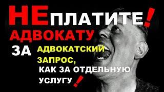 Адвокат просит денег за адвокатский запрос - это развод!