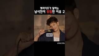 2편 남사친이 위험한 이유 ​⁠ #맷라이프