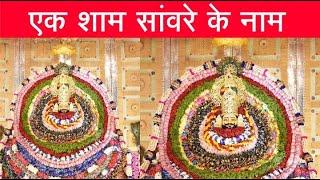 Live : श्री श्याम मंदिर हांसी के 52वे महोत्सव के उपलक्ष में "एक शाम सांवरे के नाम"