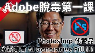 [字幕版] Adobe 脫毒第一課 Photoshop 代替品!!! 免費兼有 Generative Fill#廣東話 #photoshop #krita #generativefill