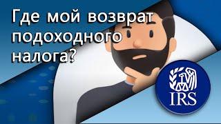 Где мой возврат подоходного налога?