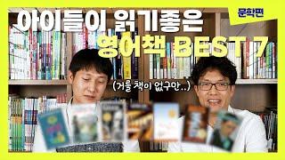 대치동 영어학원 현직 선생님들이 추천하는 영어책 [소설편]