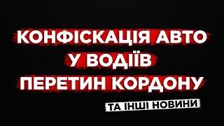 НОВІ ЗМІНИ ПРИ ПЕРЕТИНІ КОРДОНУ. НОВИНИ ДЛЯ БІЖЕНЦІВ.