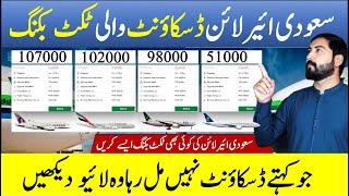 Saudi Airline 50% Discounted Ticket Booking Procedure | Saudi Airline Ticket Booking Full Guide