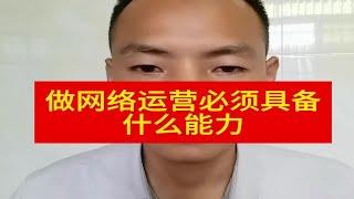 做网络运营必须具备什么能力