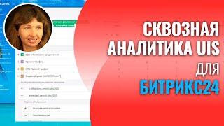 Сквозная аналитика UIS для Битрикс24 - увеличение продаж в CRM