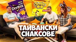 ТЕСТВАМЕ СНАКСОВЕ ОТ ТАЙВАН