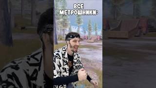 Когда открыли Метро Рояль  #метророяль #pubgmobile #пабг