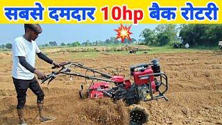 सबसे दमदार बैक रोटरी | Back rotary power tiller 10 hp | back rotary tiller