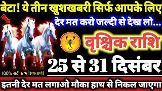 वृश्चिक राशि वालों 25 से 31 दिसंबर 2024 बेटा! ये तीन खुशखबरी सिर्फ आपके लिए, आपकी तो लॉटरी लग गई //