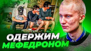 ОДЕРЖИМ МЕФЕДРОНОМ СОЛЬЮ СПАЙСОМ