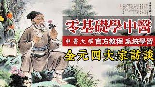 【中医基础课程——金元四大家访谈】从零开始 顶尖教授传授，一个月学会 中医大学官方出品：中医基础课程 系统学习 通俗易懂 中医基础课程 中医入门 学中医 把脉 中医诊断学 学中医入门