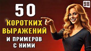 50 КОРОТКИХ ВЫРАЖЕНИЙ, которые нужно знать каждому | Английский на слух