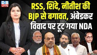 RSS, Eknath Shinde, Nitish Kumar की BJP से बगावत,Ambedkar विवाद पर टूट गया NDA | Maharashtra #dblive