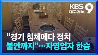 “경기 침체에다 정치 불안까지”…자영업자 한숨 / KBS  2024.12.13.