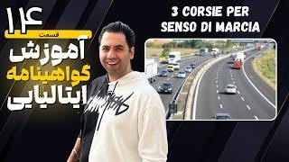 گواهینامه ایتالیایی قسمت 14 - گواهینامه رانندگی ایتالیا