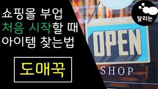부업으로 쇼핑몰 시작하기 아이템 찾는 방법 도매꾹 [ 직장인 투잡 ]