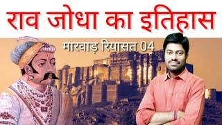 राव जोधा का इतिहास, History of RAO JODHA, JODHPUR, History of Rajasthan, Indian history