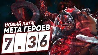 ПАТЧ 7.36 МЕТА ГЕРОЕВ НА ВСЕ ПОЗИЦИИ Dota 2