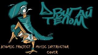 Atomic Project - Rock Your Body (Music Instructor Cover) [Lyrics Video]