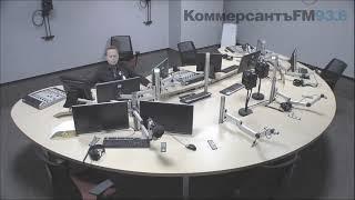 Прямая трансляция пользователя KommersantFM