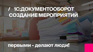 Первый Бит | Создание мероприятий в «1С:Документооборот»