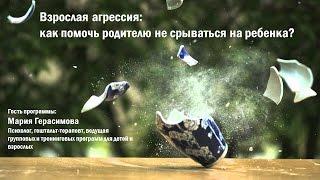Взрослая агрессия. Как помочь родителю не срываться на ребенка? Беседа с психологом