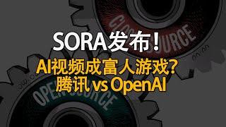 SORA发布：视频生成AI已成富人游戏？腾讯Hunyuan video vs OpenAI Sora！技术解析