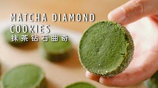 Matcha Diamond Cookies, the famous bake shop Ressources recipe from Japan, Crunchy and Tasty!