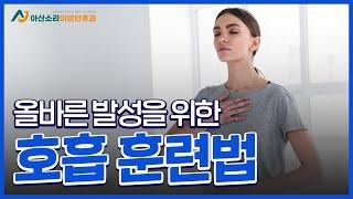 음성치료3. 음성호흡훈련 | 아산소리 이비인후과